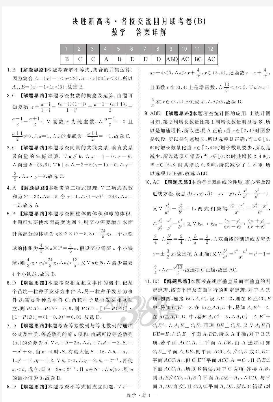 02决胜新高考·名校交流四月联考卷(B数学解析