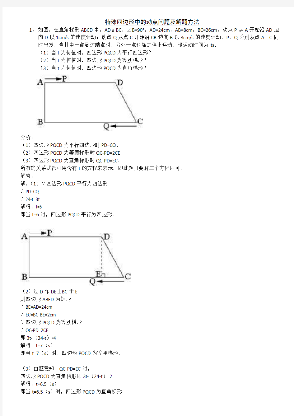 初二数学-特殊四边形中的动点问题