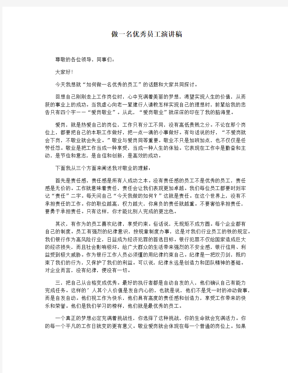 做一名优秀员工演讲稿