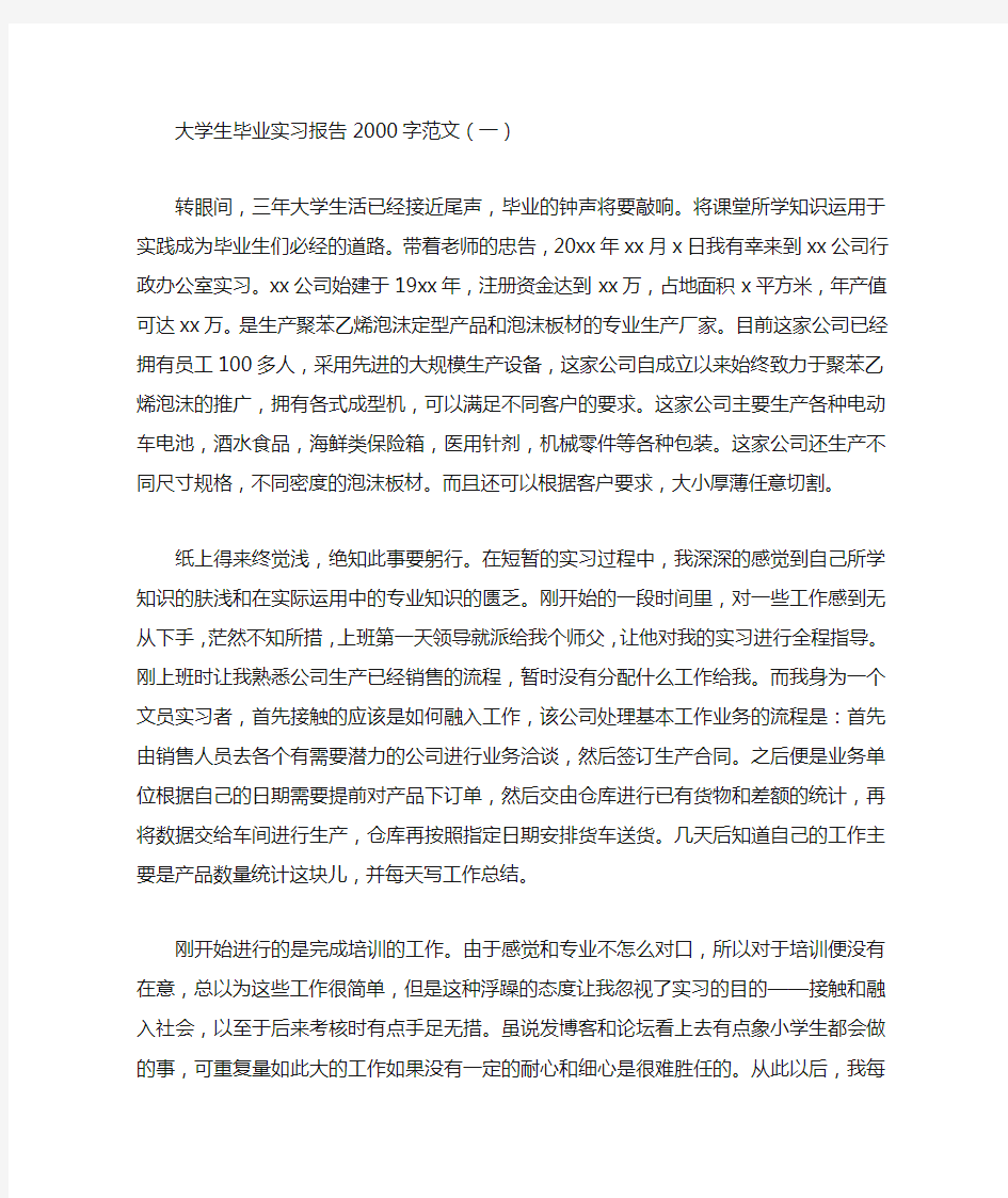 大学生毕业实习报告2000字范文