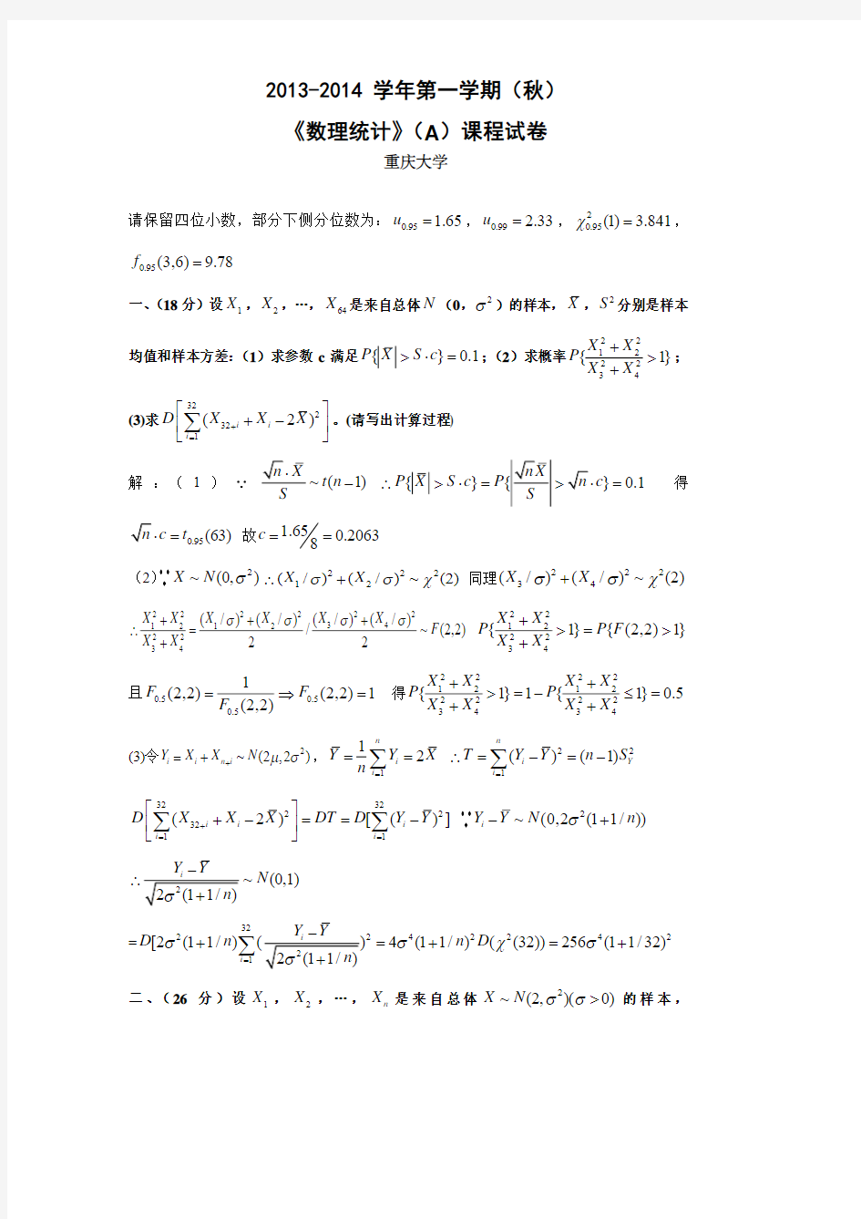 学年第一学期重庆大学数理统计试题及参考答案