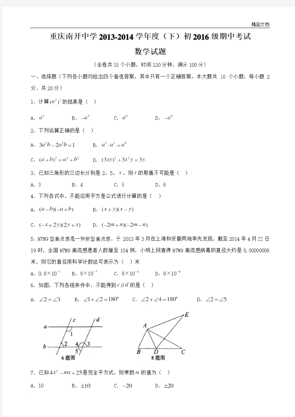 初一下册期中考试试卷