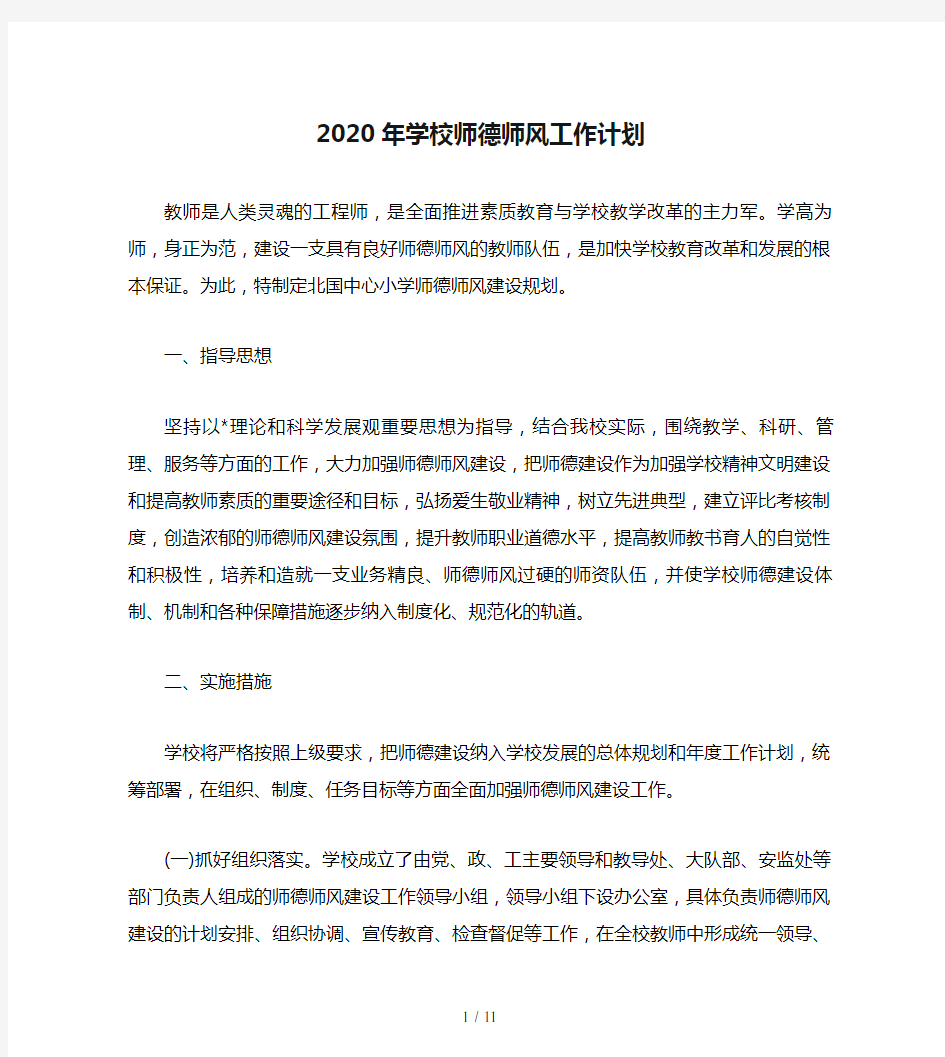 2020年学校师德师风工作计划