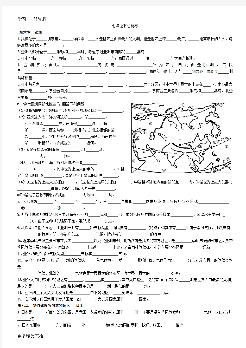 最新-七年级地理下册知识填空题(人教版)