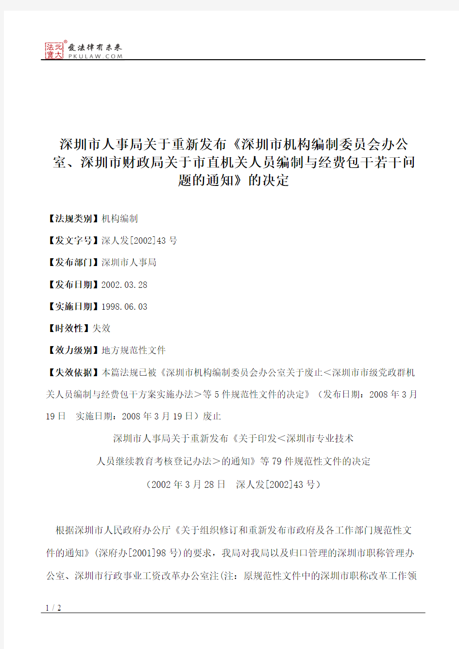 深圳市人事局关于重新发布《深圳市机构编制委员会办公室、深圳市