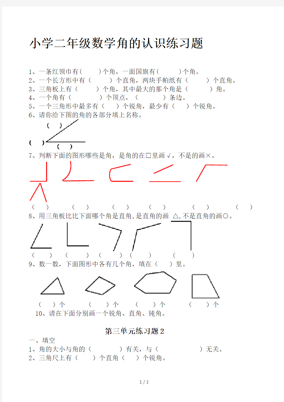 小学二年级数学角的认识练习题