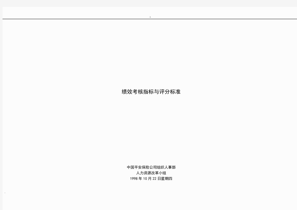 中国平安保险股份有限公司绩效考核指标及评分标准