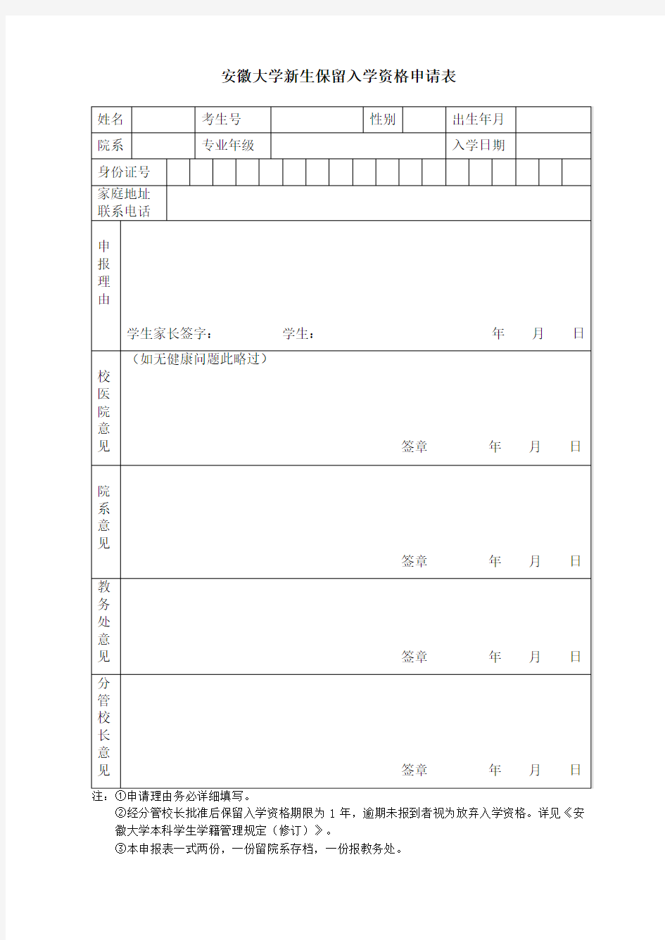 新生保留入学资格申请表(保留入学资格)