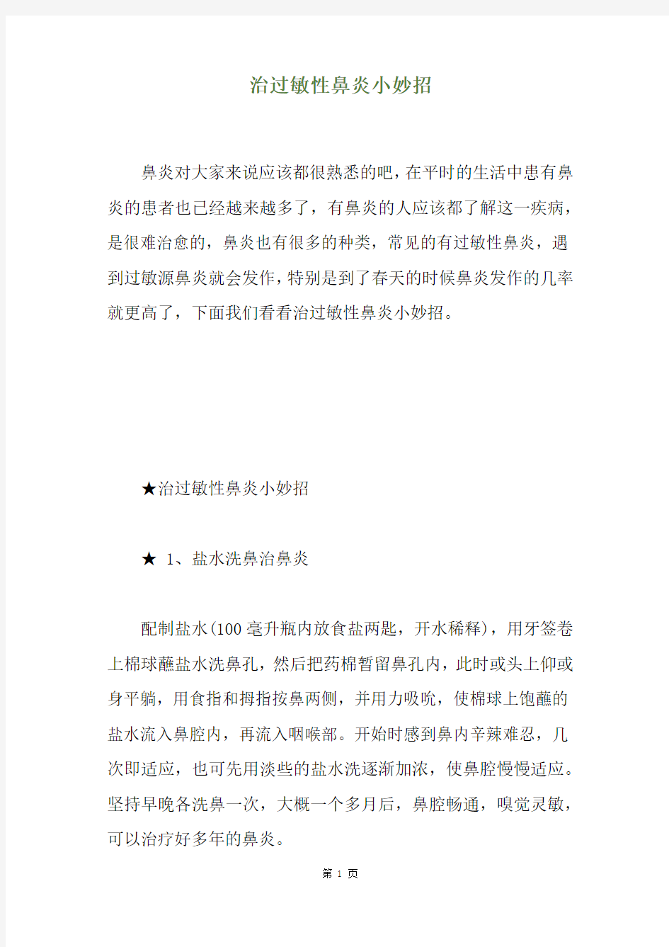 治过敏性鼻炎小妙招