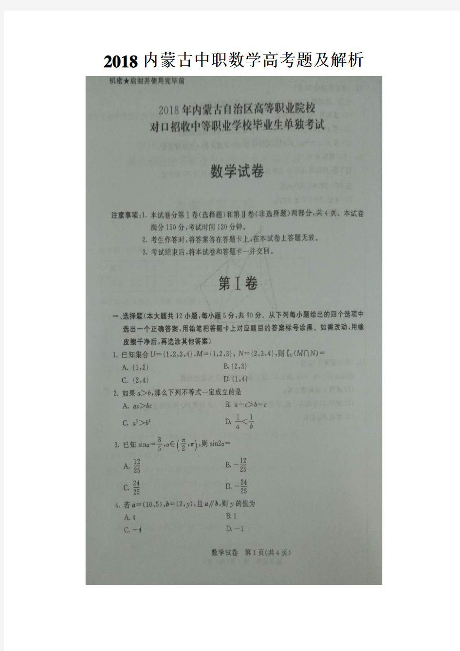 2018年内蒙古中职数学高考题及解析