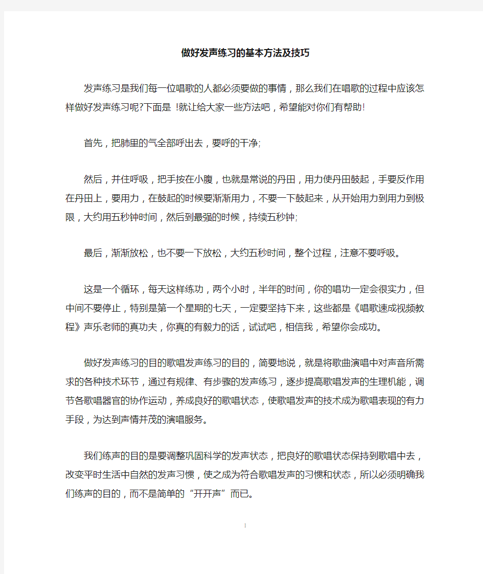 做好发声练习的基本方法及技巧