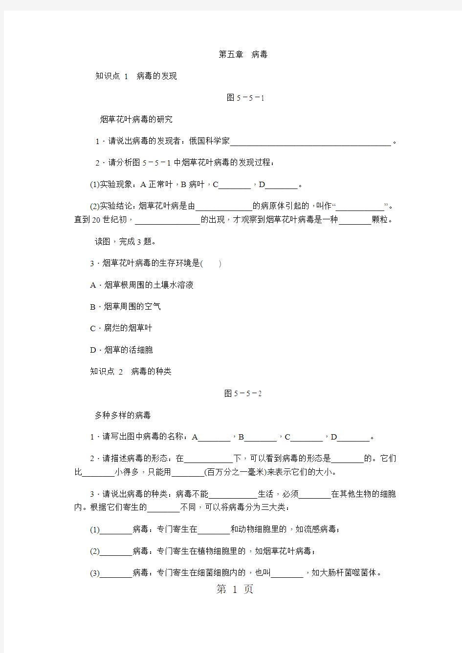 人教版八年级生物上册同步练习：第五单元 第五章 病毒-学习文档