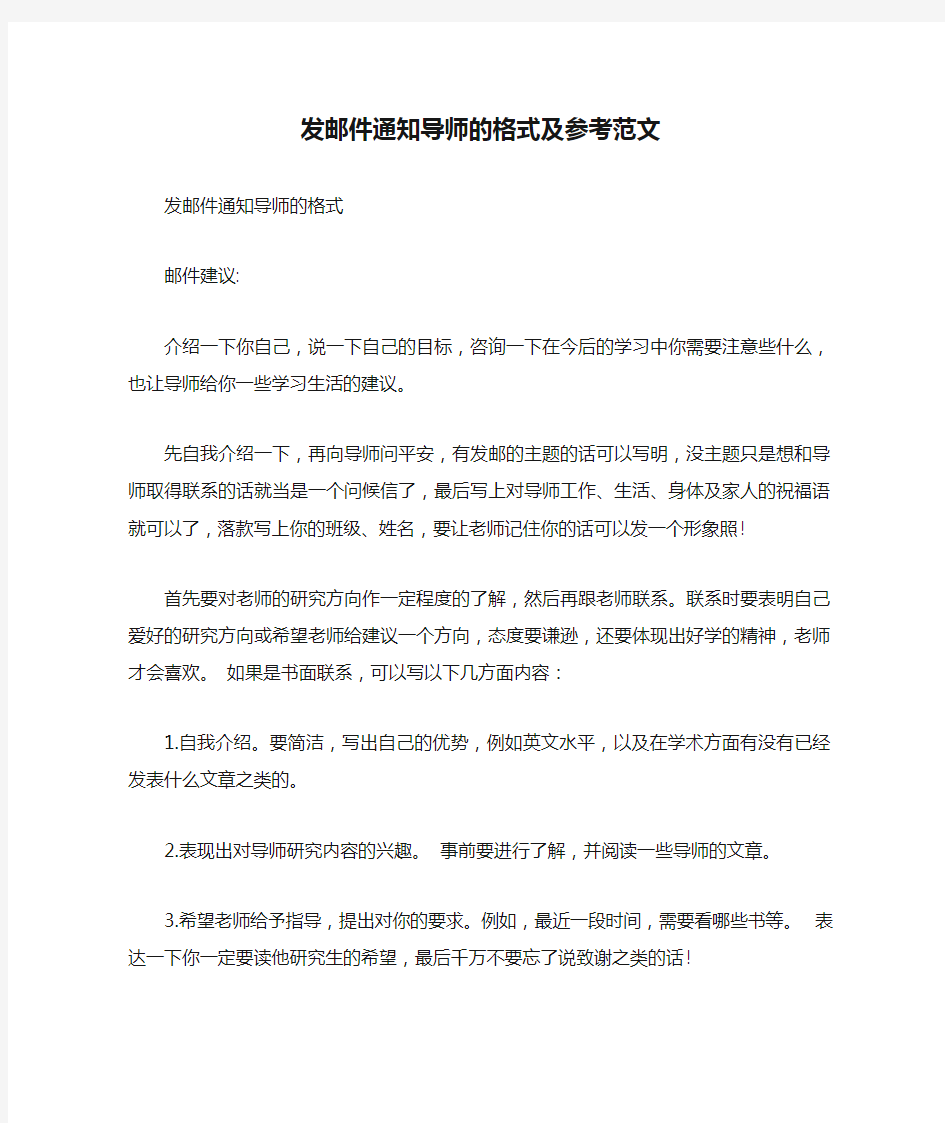 发邮件通知导师的格式及参考范文