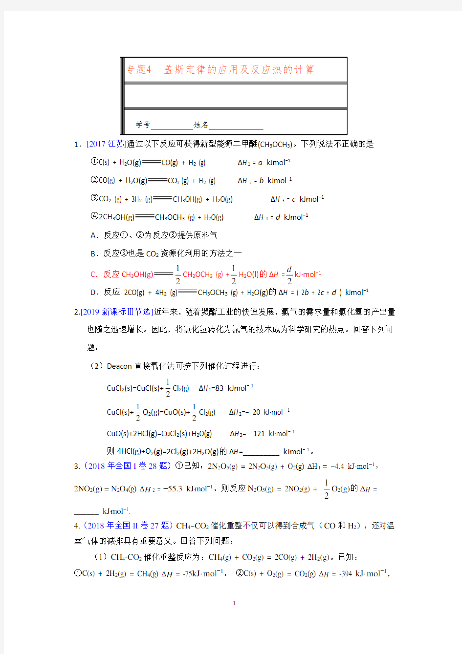 专题4-盖斯定律的应用及反应热的计算