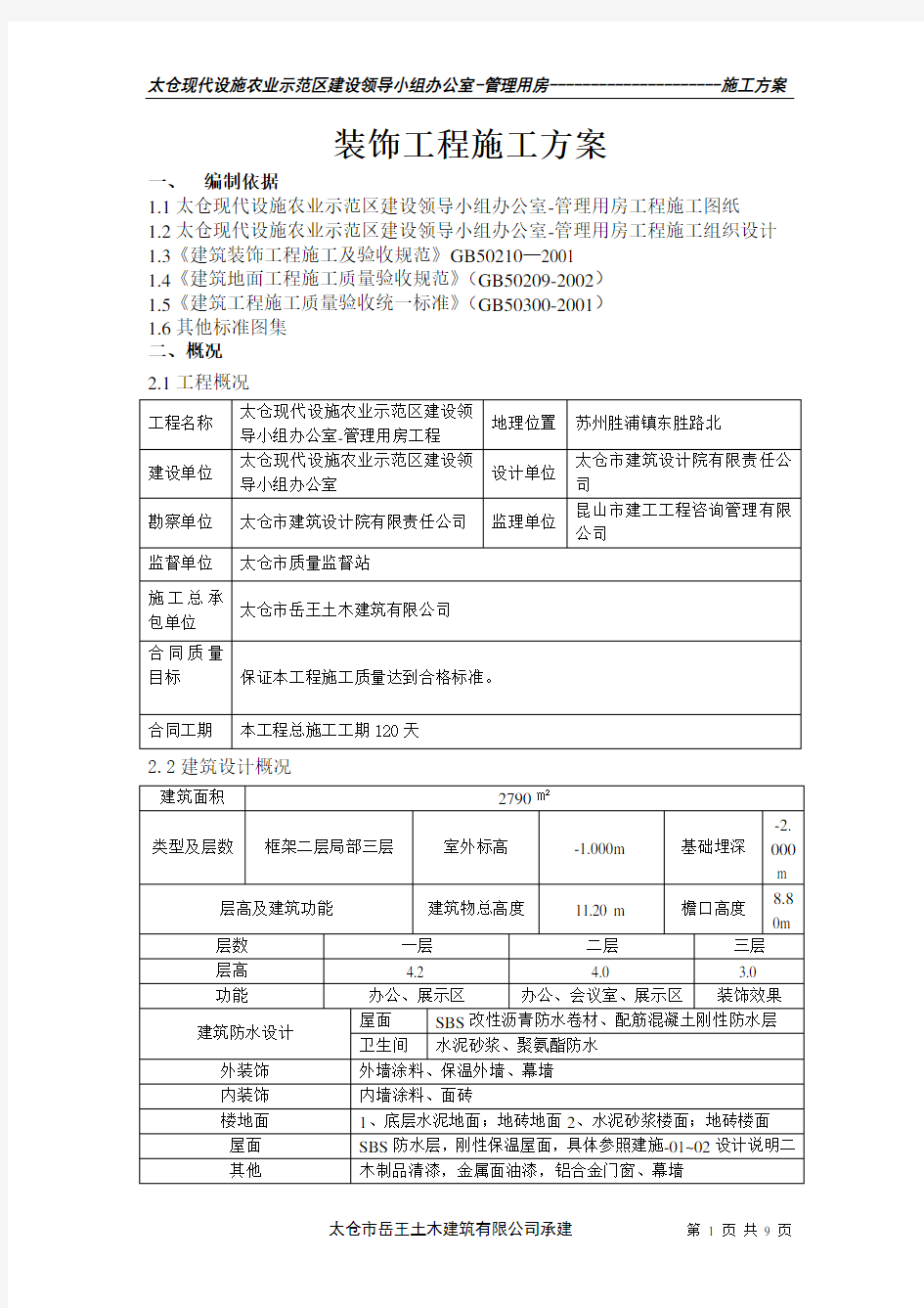 装饰装修工程施工方案通用版[1]