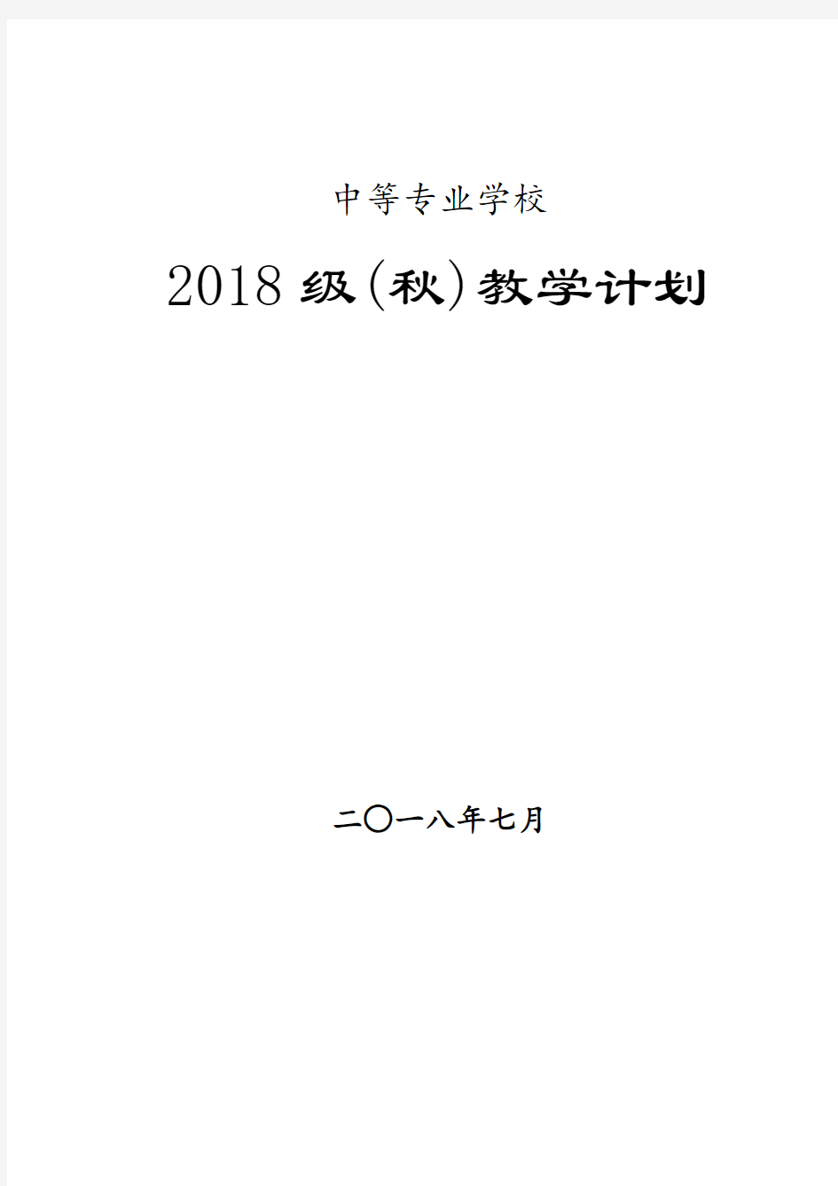 中等职业学校教学计划全篇