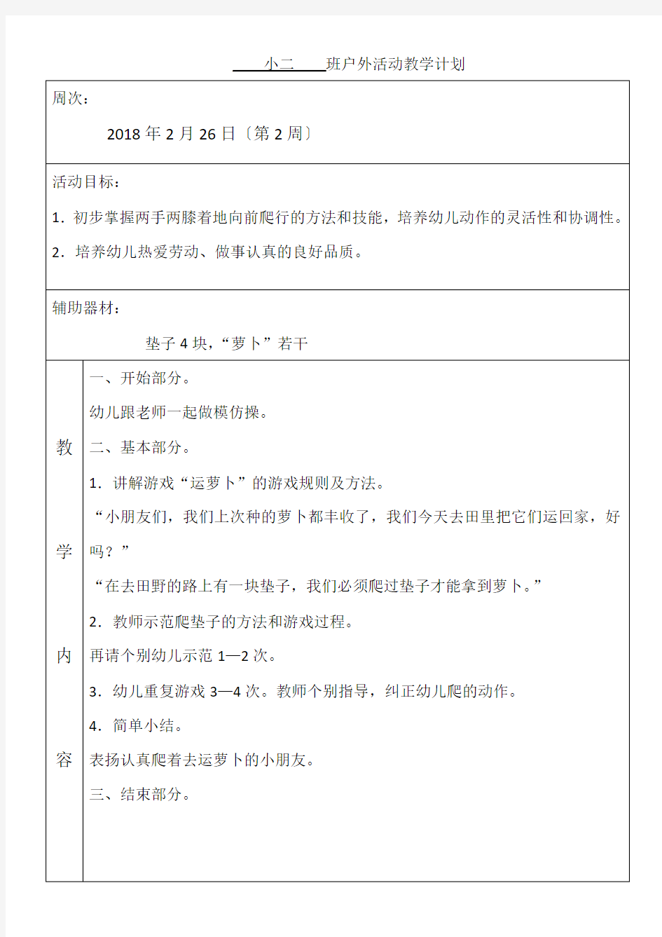 小班下学期户外活动教学计划