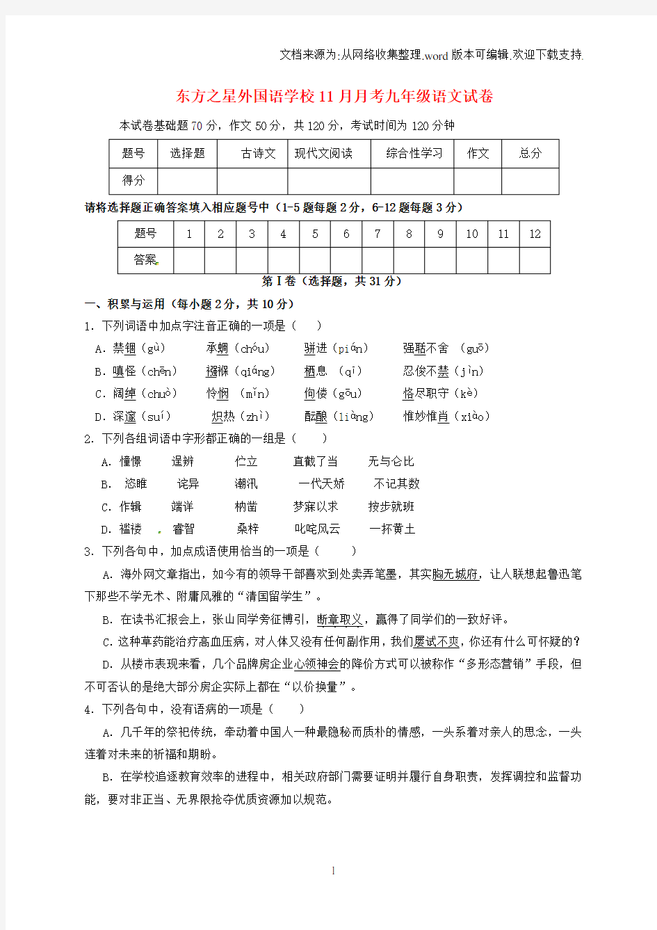 九年级语文11月月考试题无答案新人教版