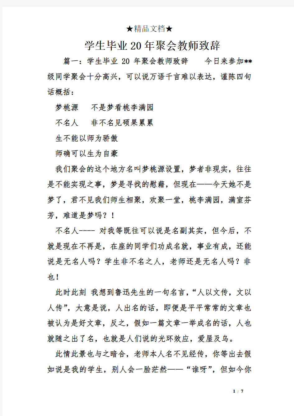 学生毕业20聚会教师致辞