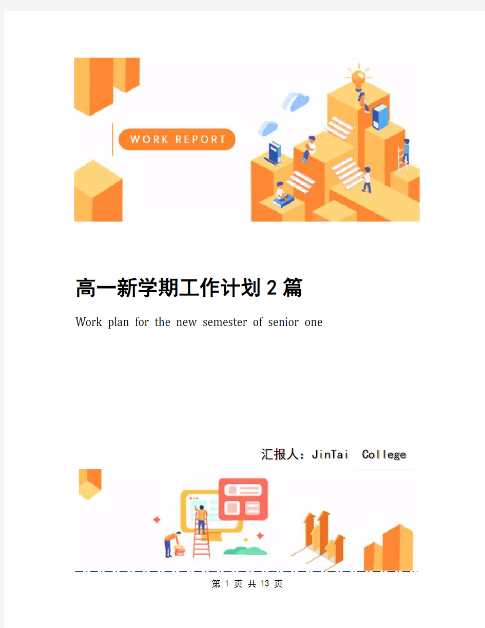 高一新学期工作计划2篇