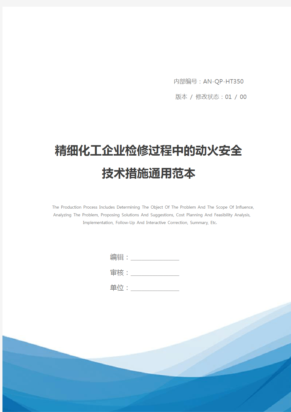 精细化工企业检修过程中的动火安全技术措施通用范本