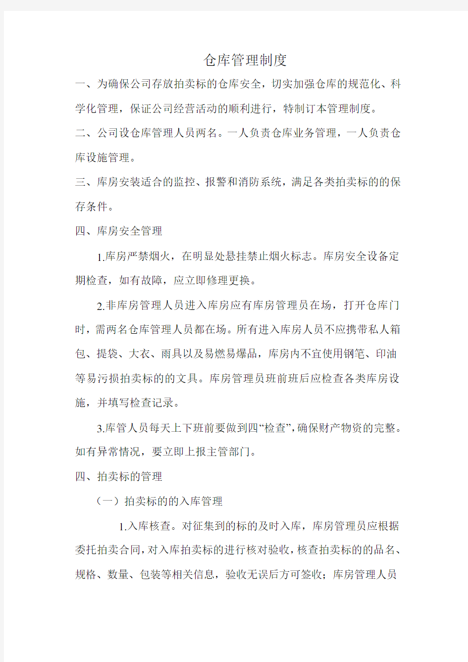 拍卖公司仓库管理制度