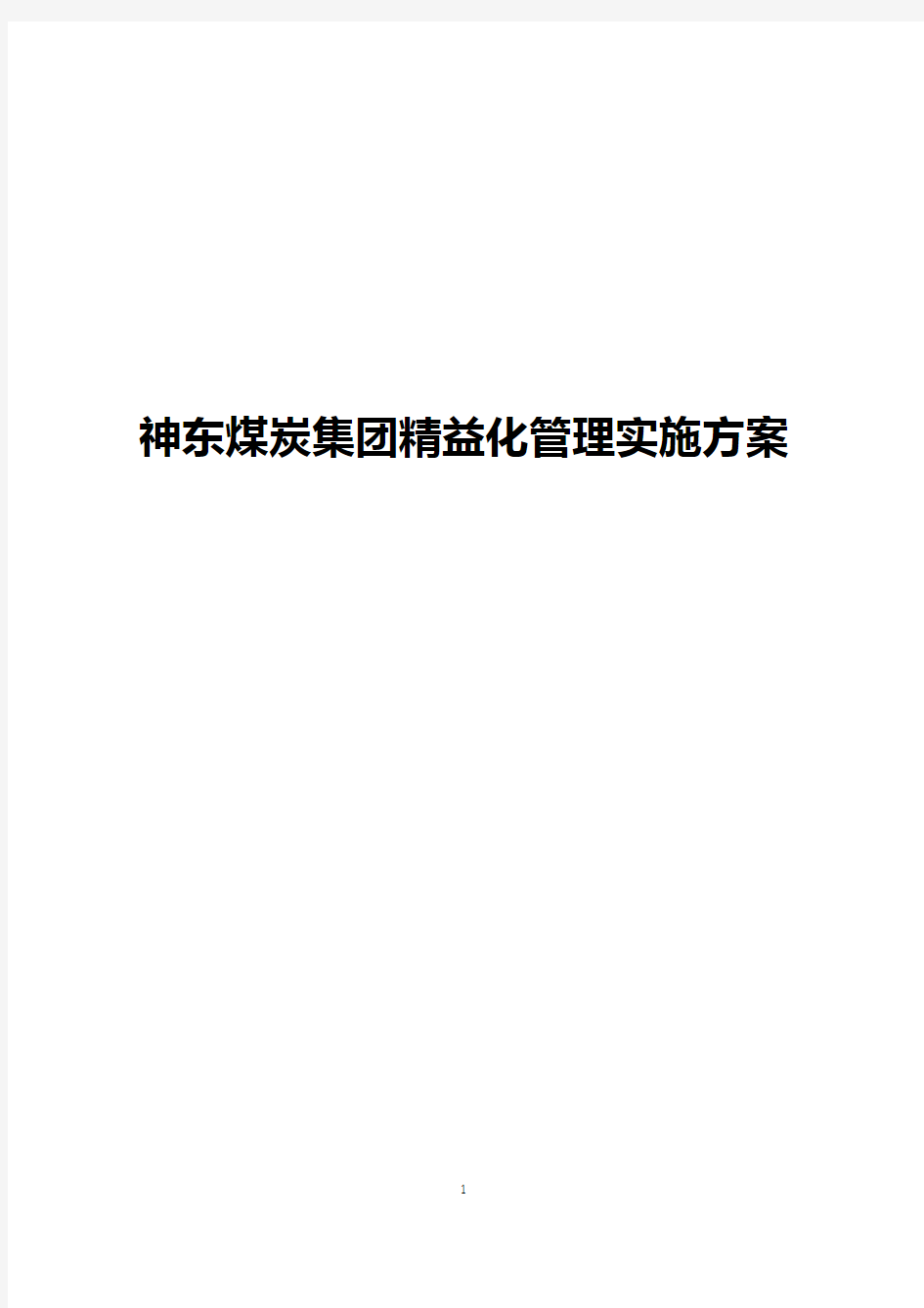 【整编】煤炭集团精益化管理实施项目可行性方案