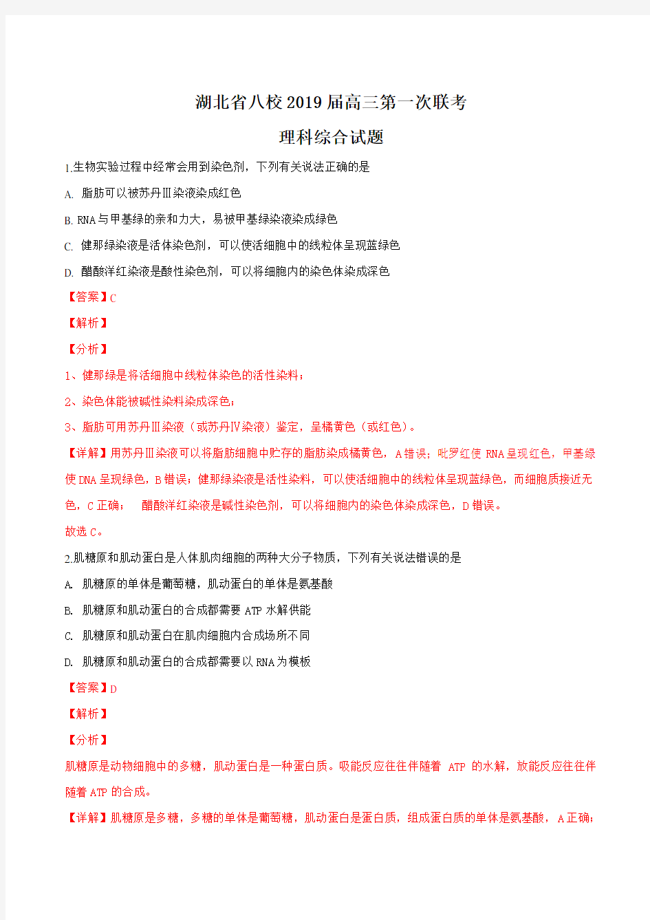 【校级联考】湖北省八校2019届高三上学期12月第一次联考理科综合生物试题(解析版)