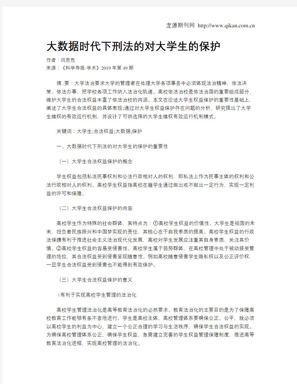 大数据时代下刑法的对大学生的保护