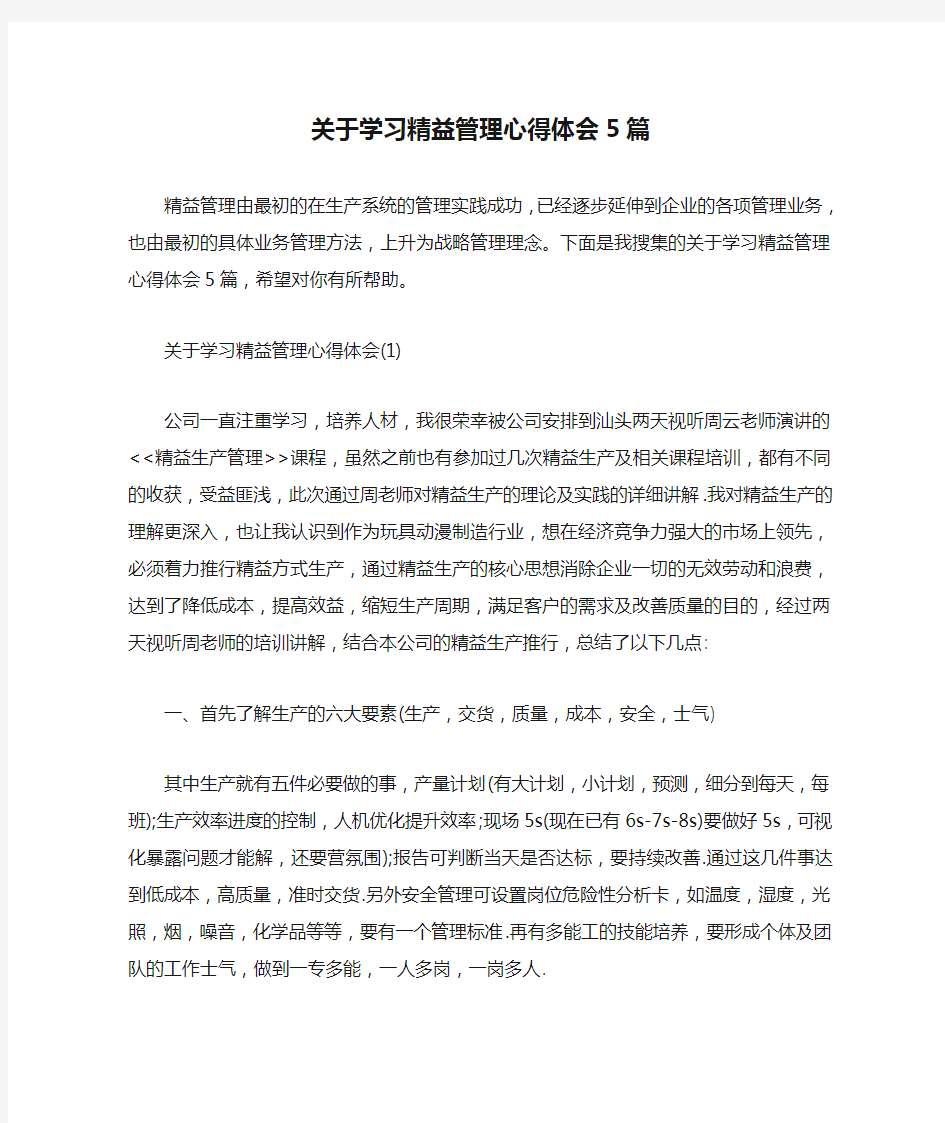 关于学习精益管理心得体会5篇