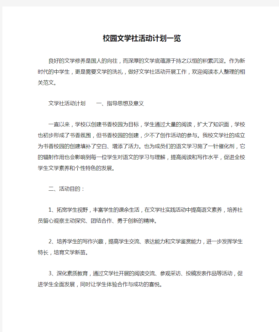 校园文学社活动计划一览