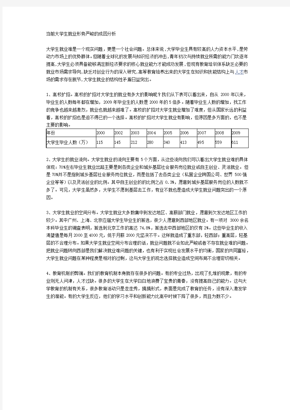 当前大学生就业形势严峻的成因分析