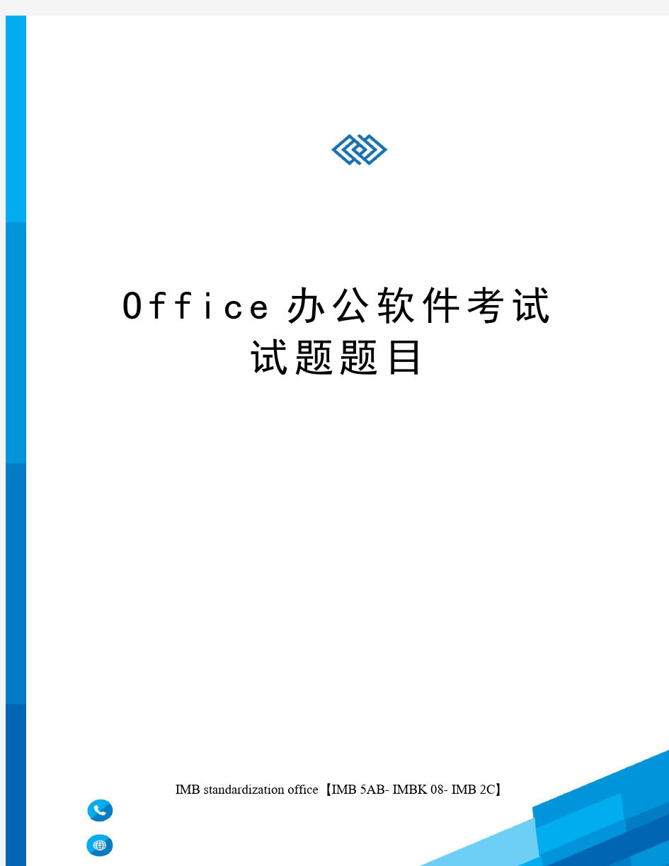 Office办公软件考试试题题目