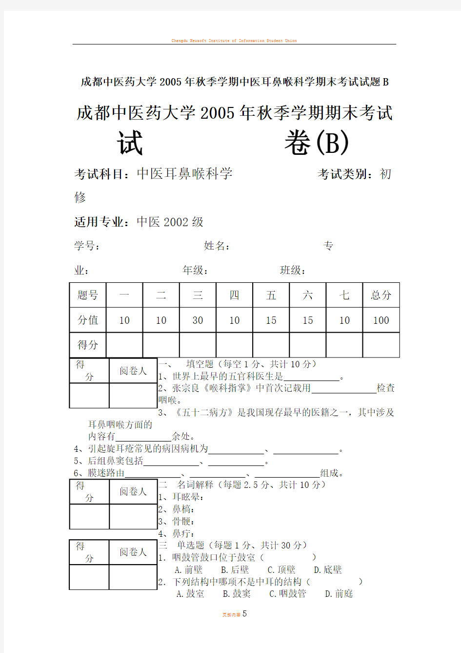 成都中医药大学2005年秋季学期中医耳鼻喉科学期末考试试题B