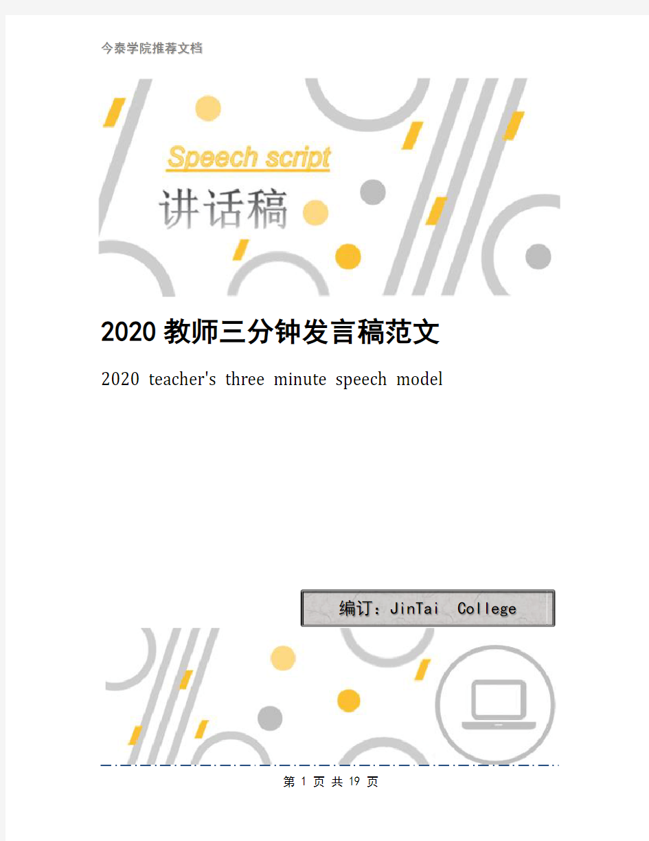 2020教师三分钟发言稿范文