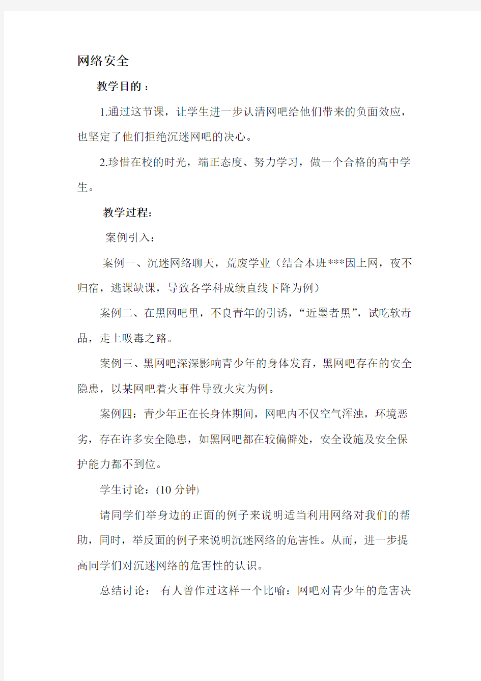 网络安全教育教案.