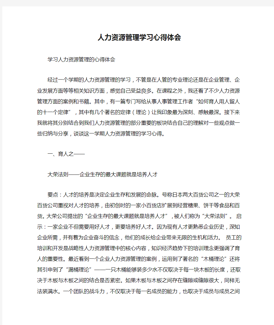 人力资源管理学习心得体会