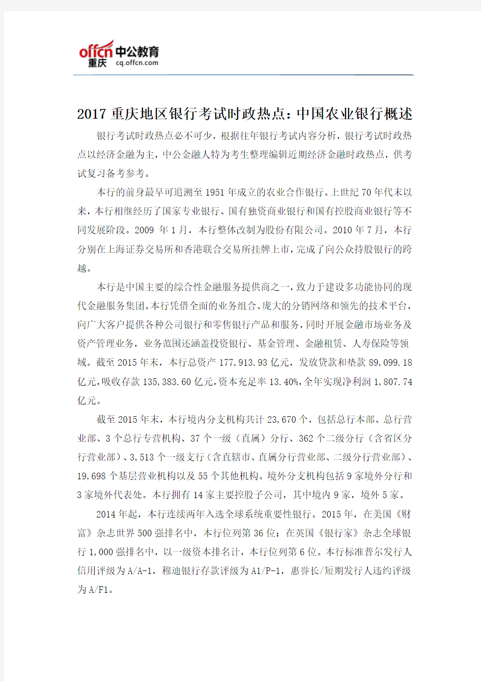 2017重庆地区银行考试时政热点：中国农业银行概述