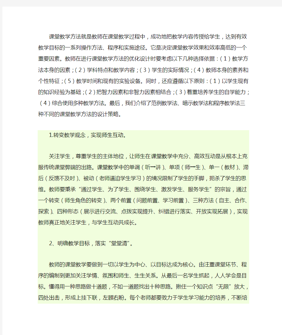 课堂教学方法就是教师在课堂教学过程中