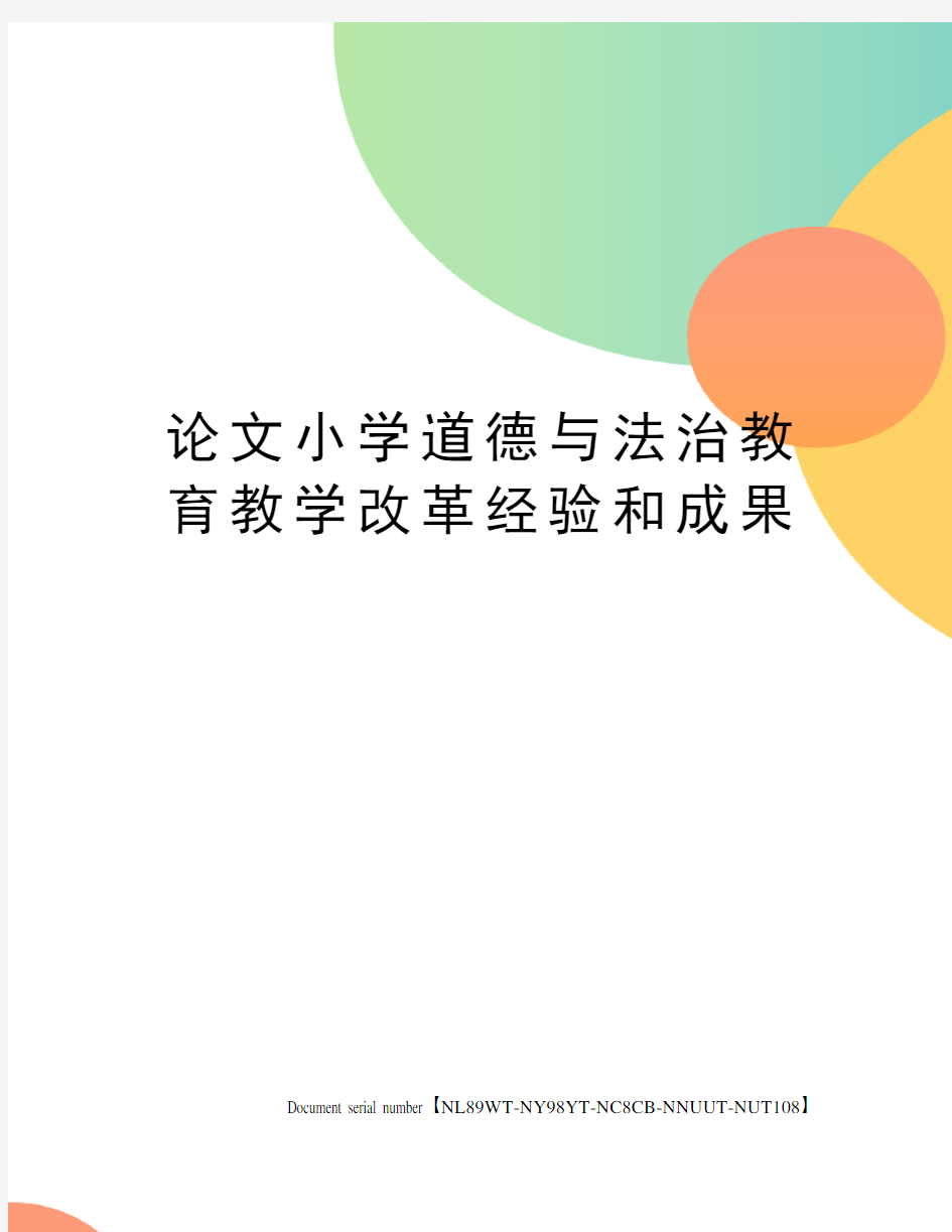 论文小学道德与法治教育教学改革经验和成果完整版