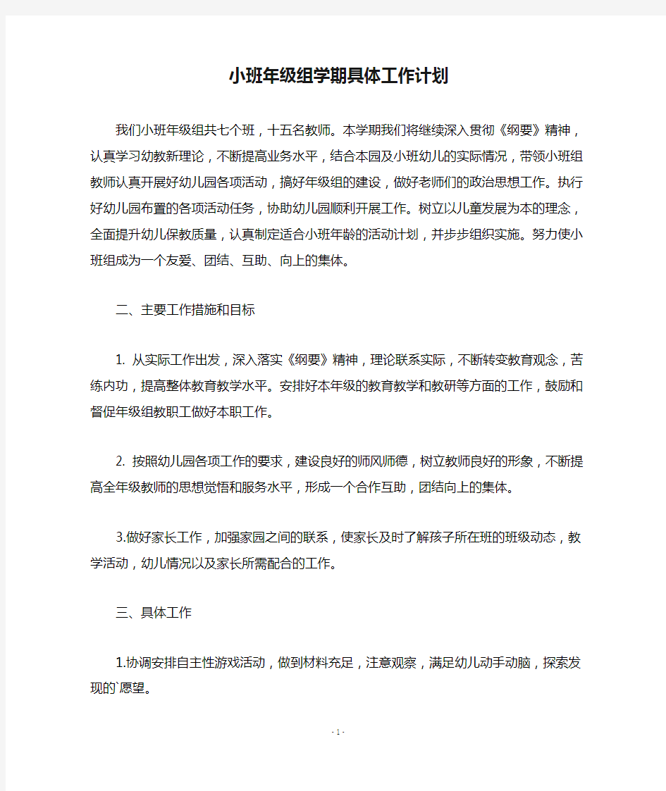 小班年级组学期具体工作计划