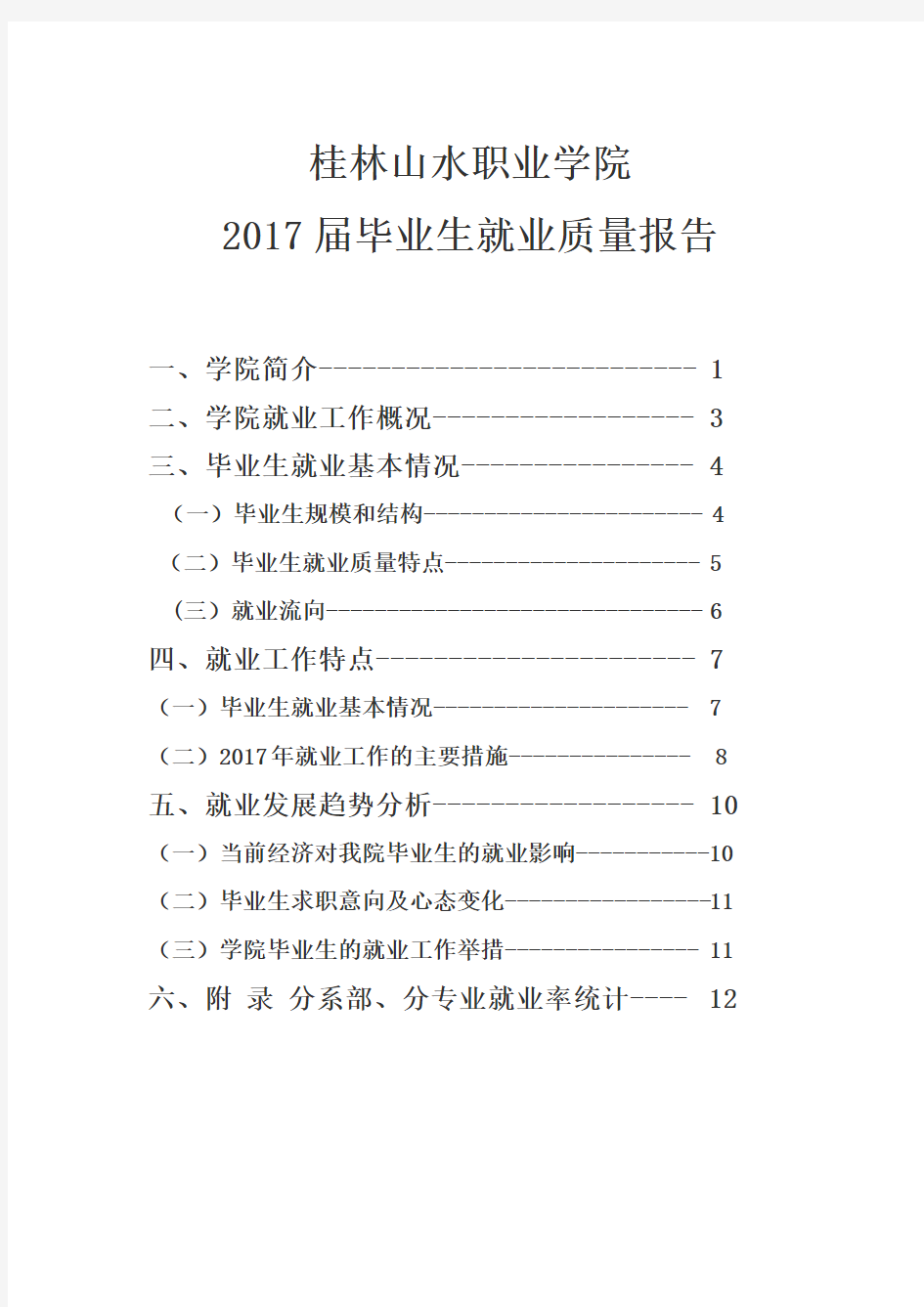 桂林山水职业学院2017届毕业生就业质量报告