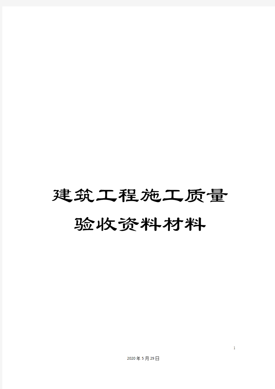 建筑工程施工质量验收资料材料