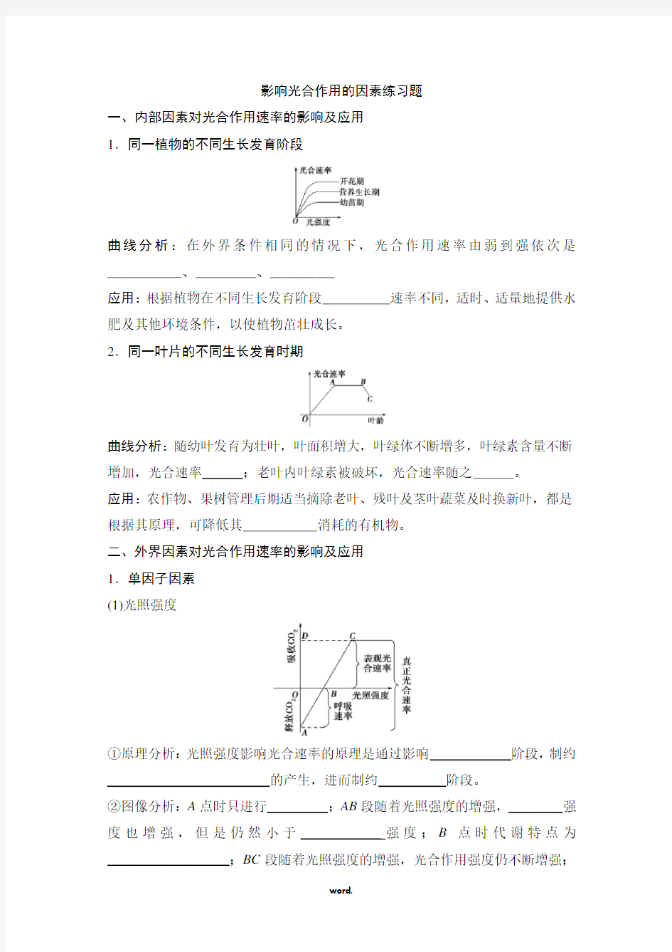 影响光合作用的因素练习题[精选.]