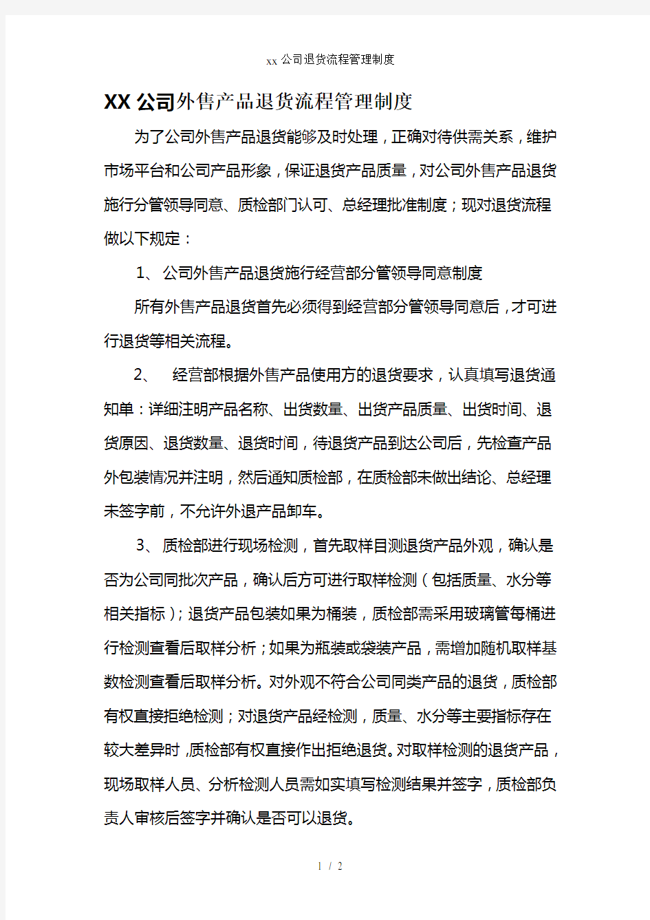 xx公司退货流程管理制度