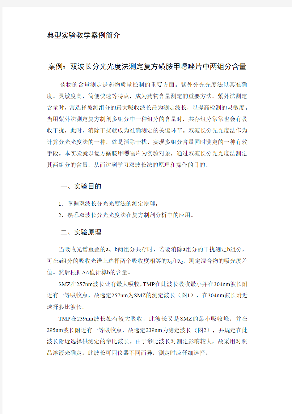 试验六双波长分光光度法