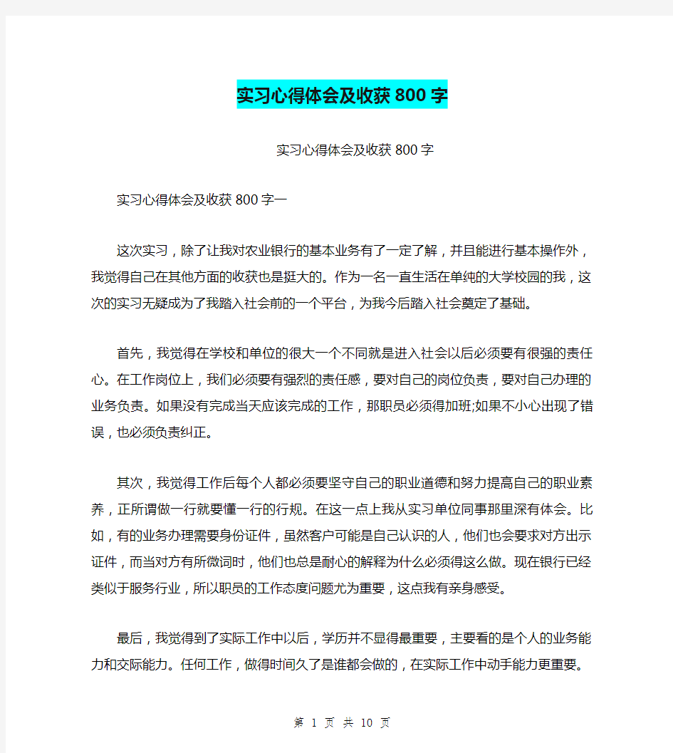 实习心得体会及收获800字