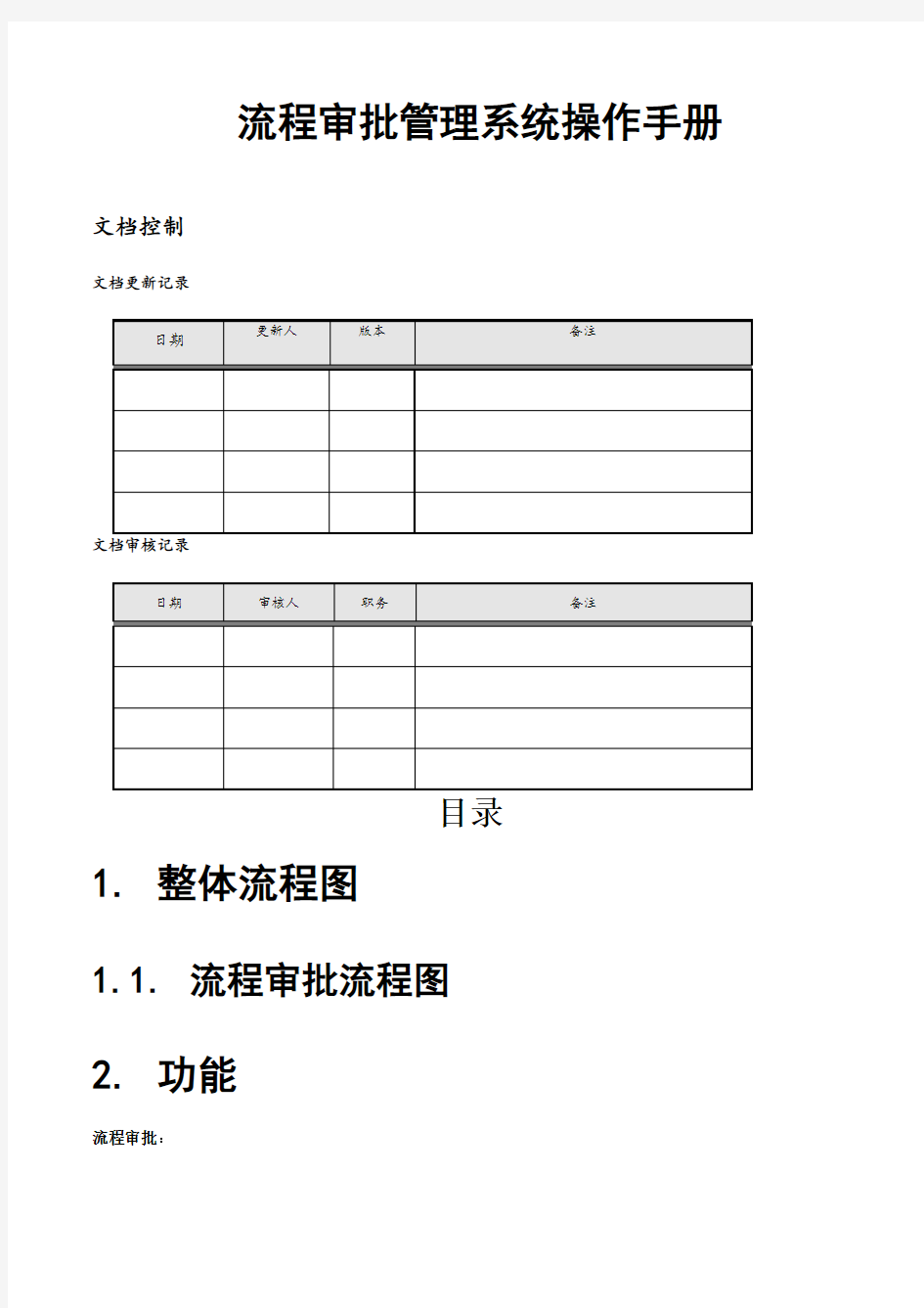 流程审批管理系统操作手册