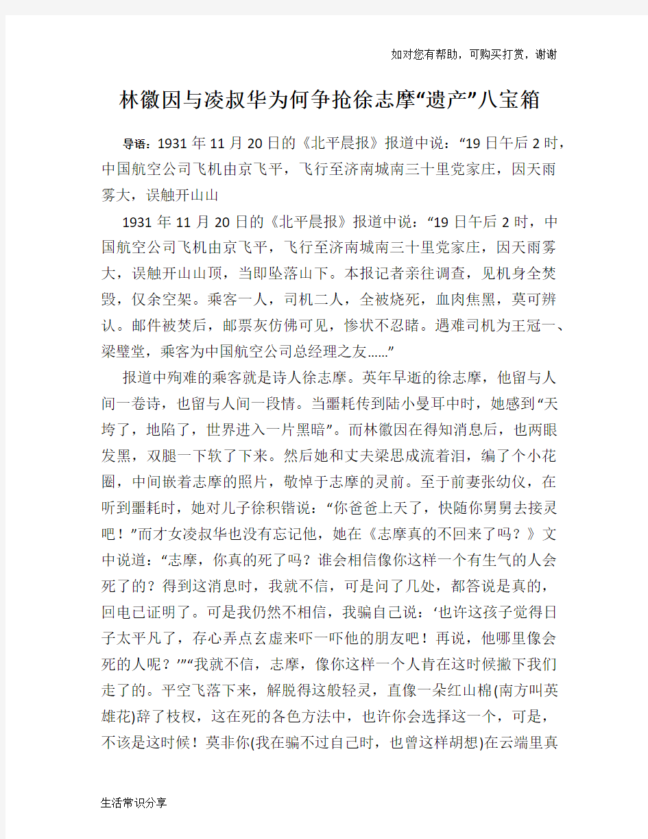 历史趣谈林徽因与凌叔华为何争抢徐志摩“遗产”八宝箱