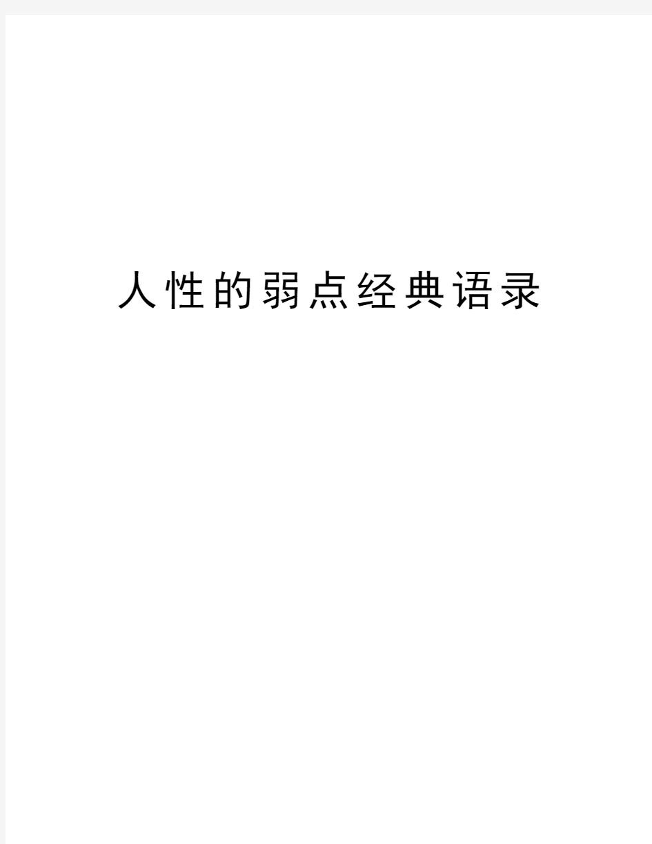 人性的弱点经典语录讲解学习